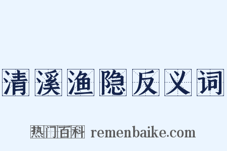 清溪渔隐反义词是什么意思的图片